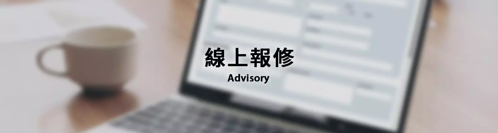 線上報修Banner